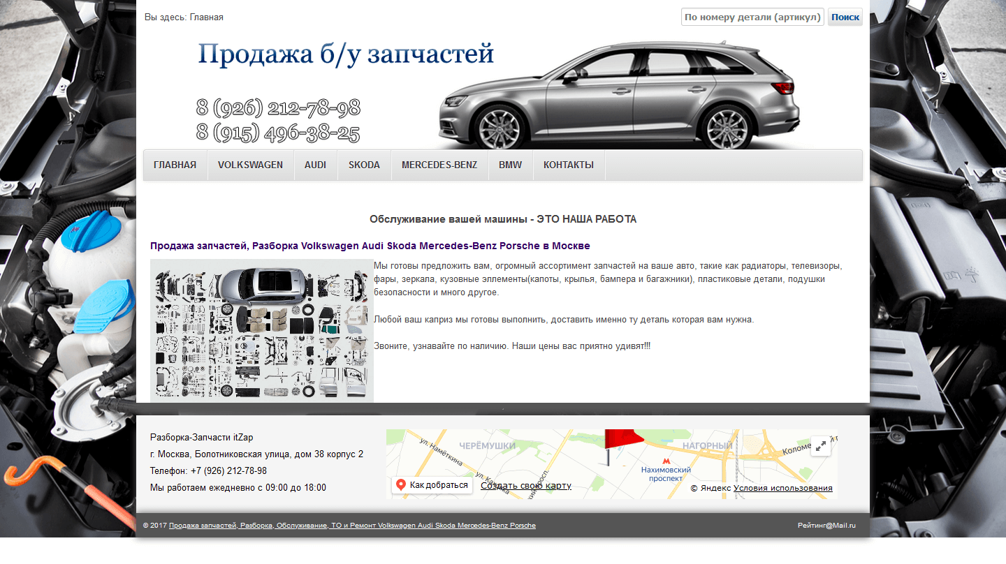 Запчасти VAG на Болотниковской